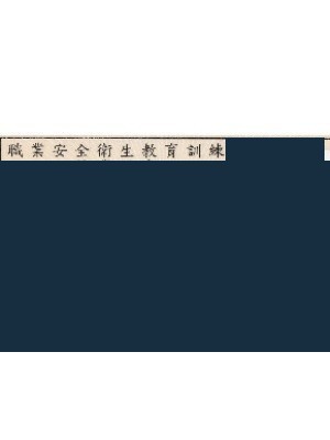 缺氧作業主管證明