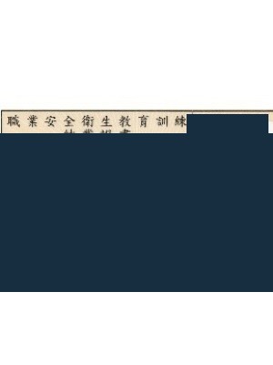 甲種安全衛生業務主管證明