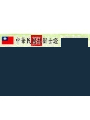 自來水配管證照